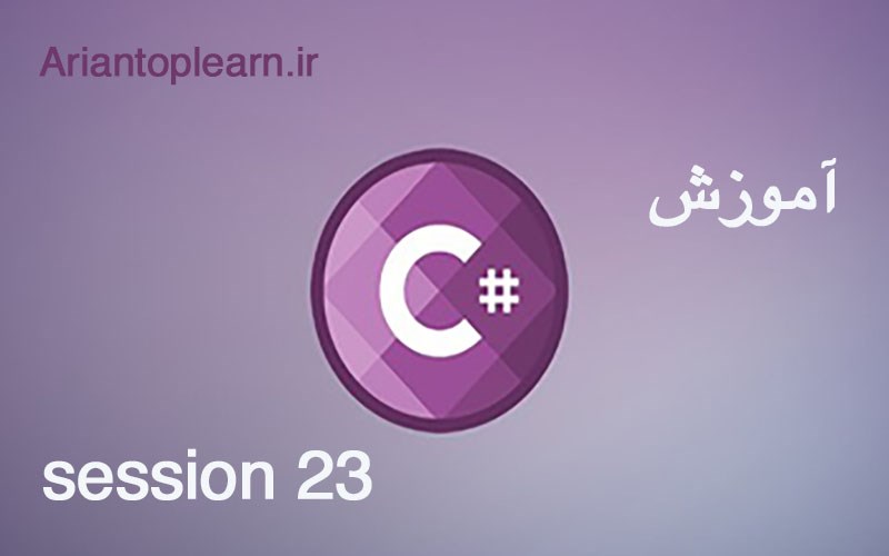 آموزش #C - جلسه بیست و سوم